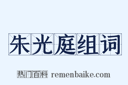 朱光庭组词是什么意思的图片